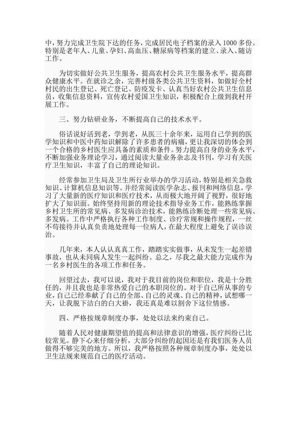 乡村医生+学校纪委书记2019年度述职述德述廉报告两篇.doc_第2页