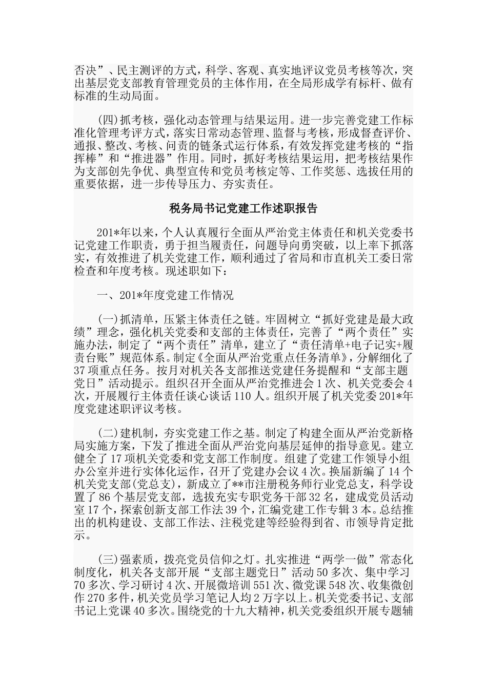 工商局书记+税务局书记党建工作述职报告两篇.doc_第3页