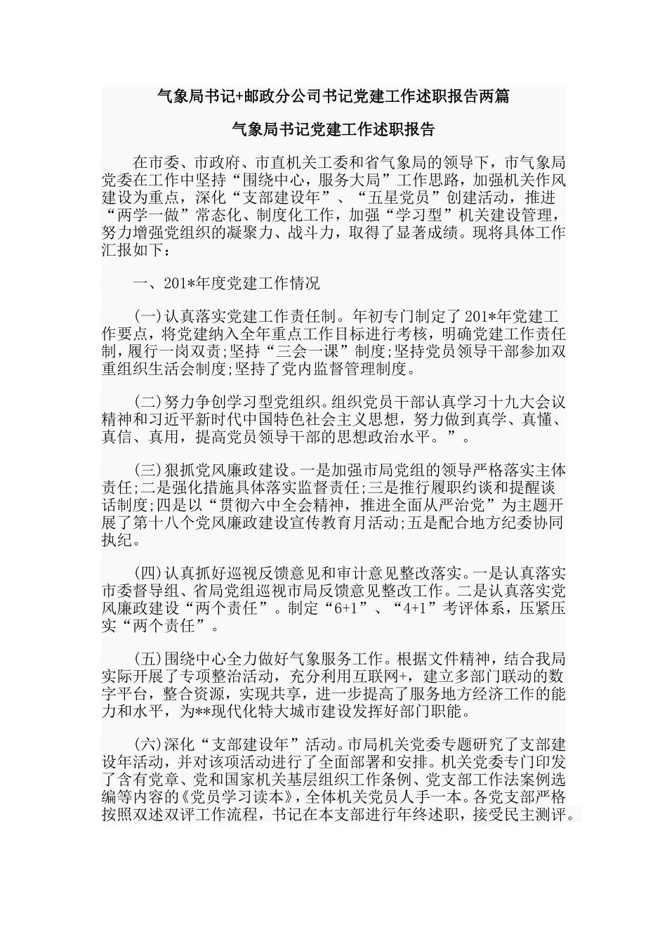 气象局书记+邮政分公司书记党建工作述职报告两篇.doc_第1页