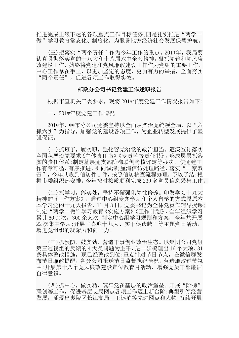 气象局书记+邮政分公司书记党建工作述职报告两篇.doc_第3页