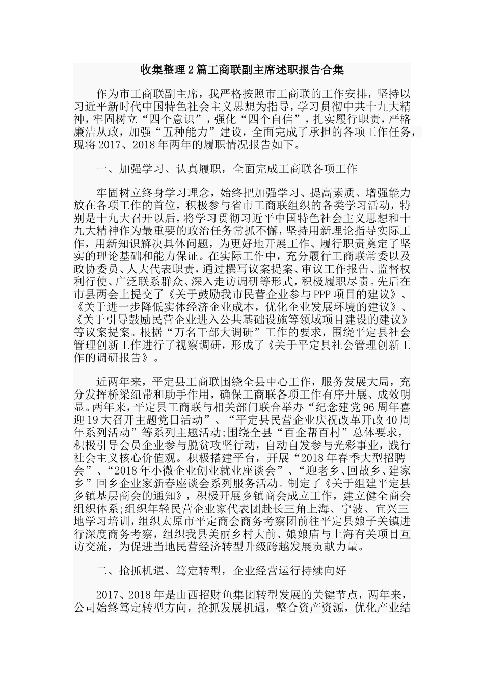 收集整理2篇工商联副主席述职报告合集.doc_第1页