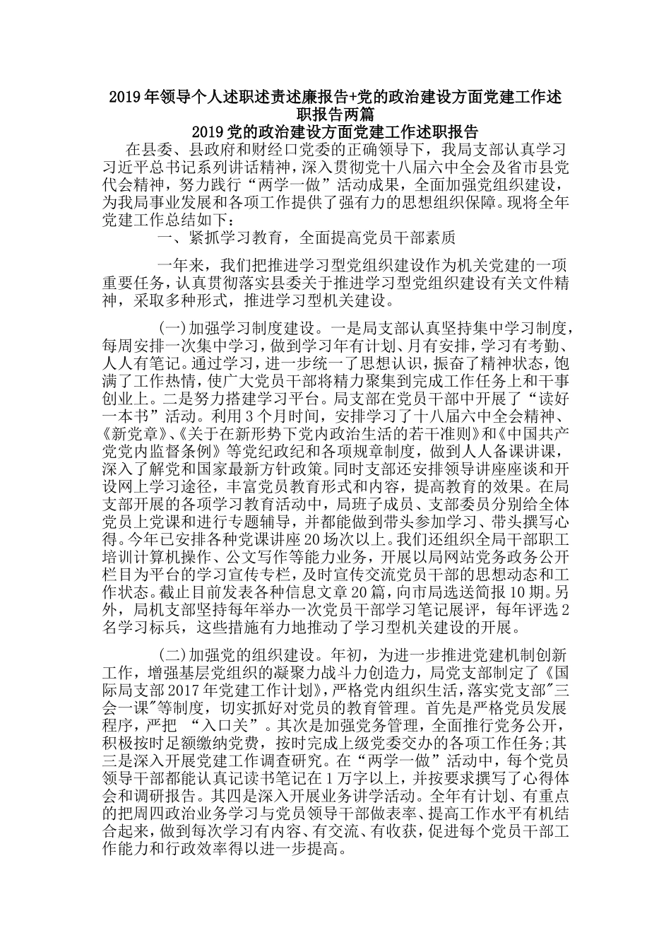 2019年领导个人述职述责述廉报告+党的政治建设方面党建工作述职报告两篇.doc_第1页