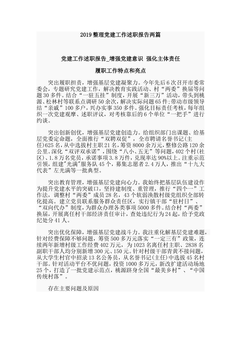 2019整理党建工作述职报告两篇.doc_第1页