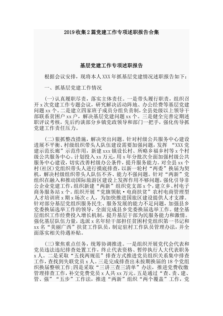 2019收集2篇党建工作专项述职报告合集.doc_第1页