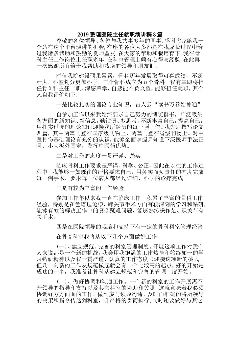 2019整理医院主任就职演讲稿3篇.doc_第1页