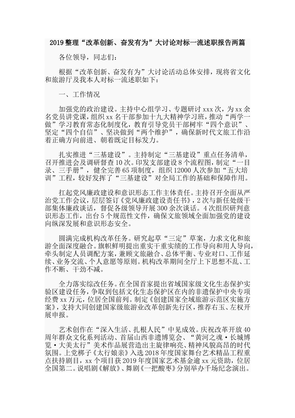2019整理“改革创新、奋发有为”大讨论对标一流述职报告两篇.doc_第1页