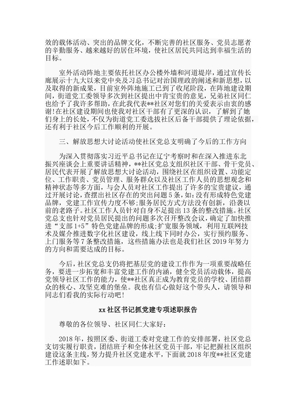 编辑整理社区书记抓党建专项述职报告两篇.doc_第2页