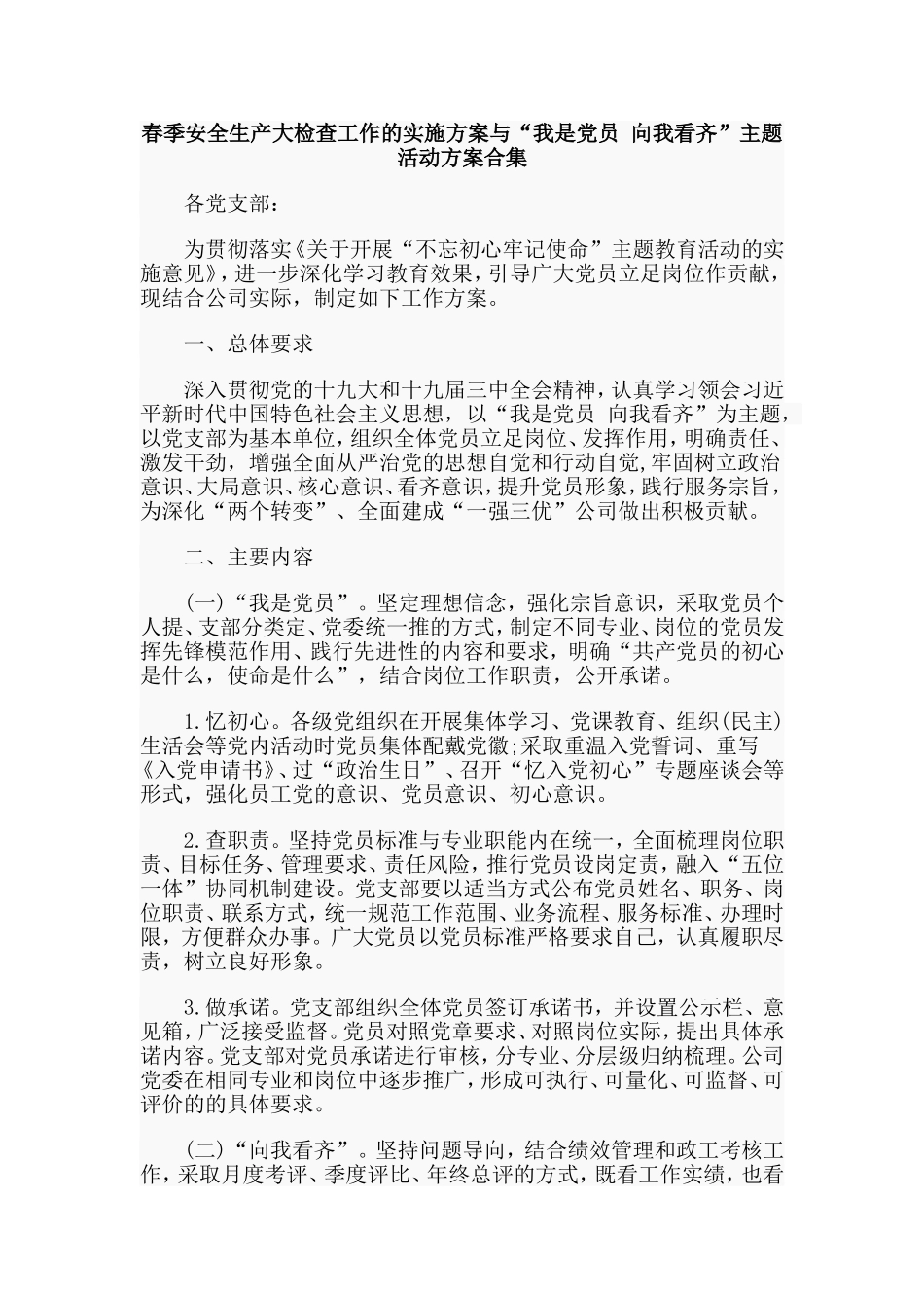 春季安全生产大检查工作的实施方案与“我是党员 向我看齐”主题活动方案合集.doc_第1页