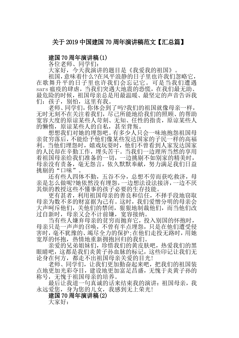 关于2019中国建国70周年演讲稿范文【汇总篇】.doc_第1页