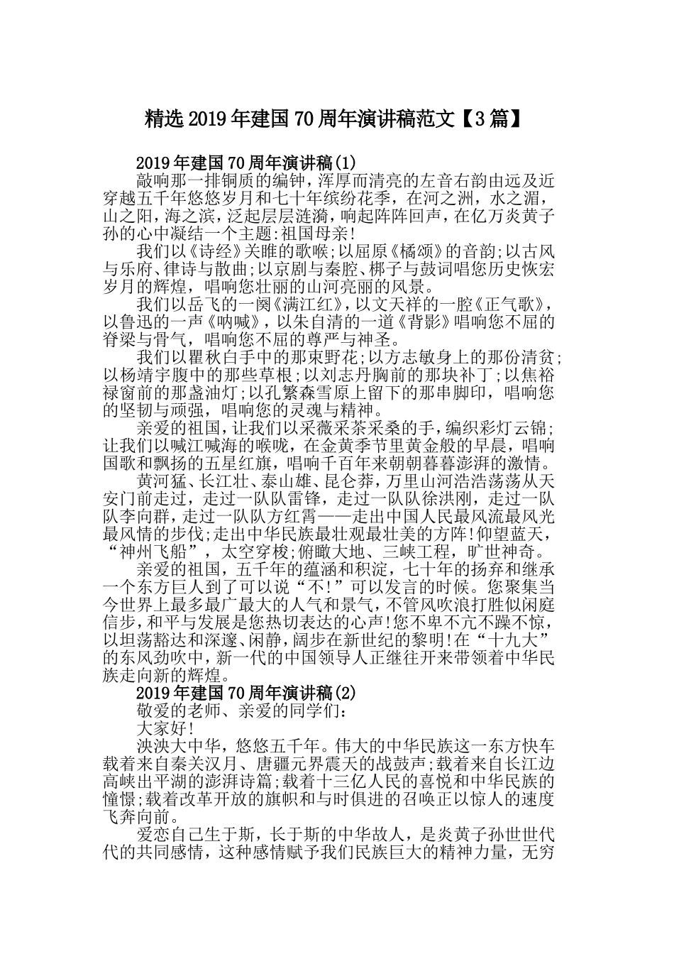 精选2019年建国70周年演讲稿范文【3篇】.doc_第1页