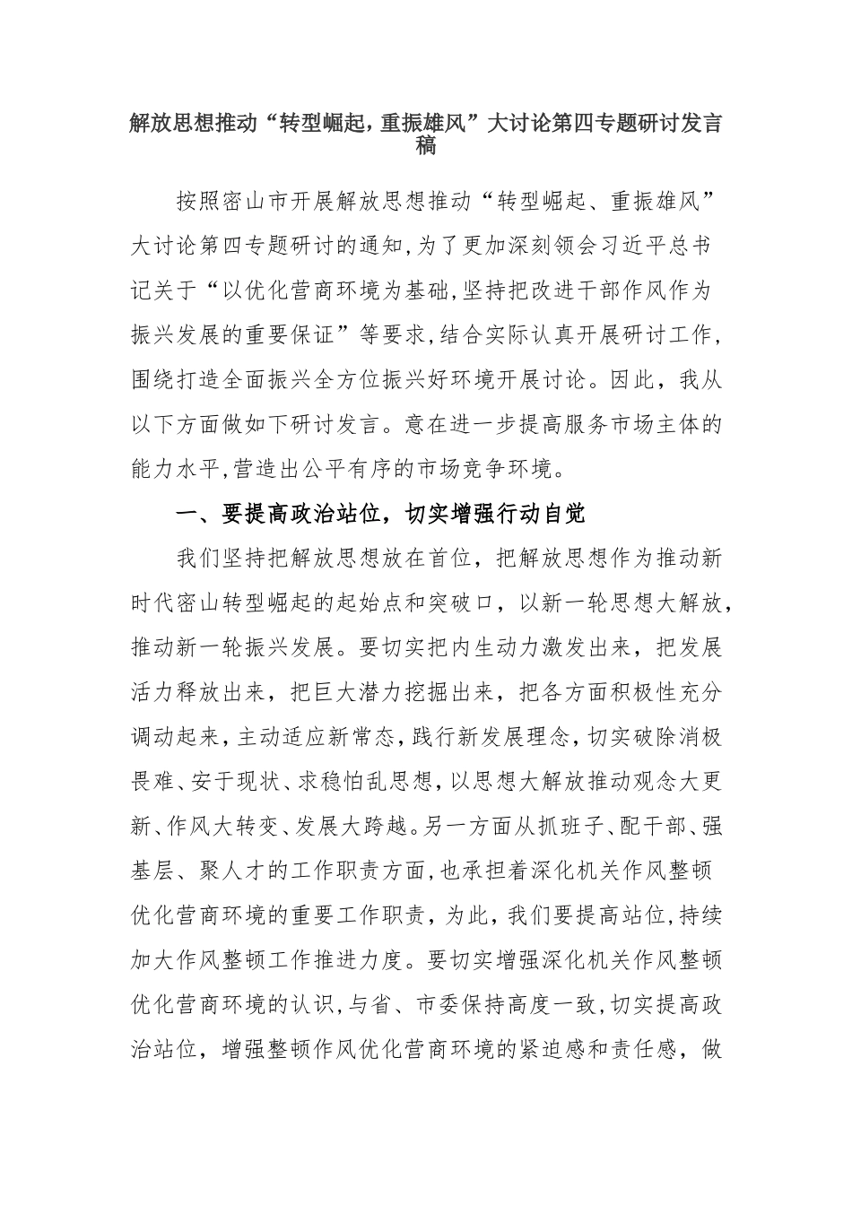 解放思想推动“转型崛起，重振雄风”大讨论第四专题研讨发言稿.doc_第1页