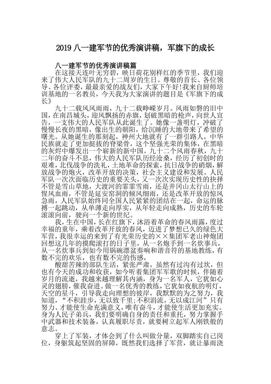 2019八一建军节的优秀演讲稿，军旗下的成长.doc_第1页