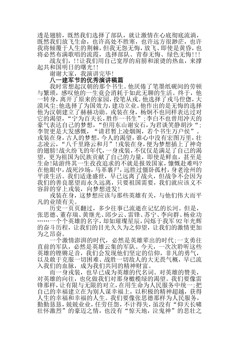 2019八一建军节的优秀演讲稿，军旗下的成长.doc_第2页