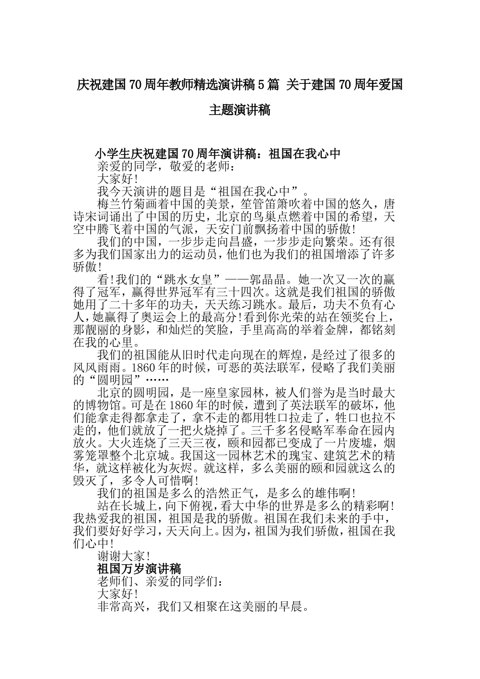 庆祝建国70周年教师精选演讲稿5篇 关于建国70周年爱国主题演讲稿.doc_第1页