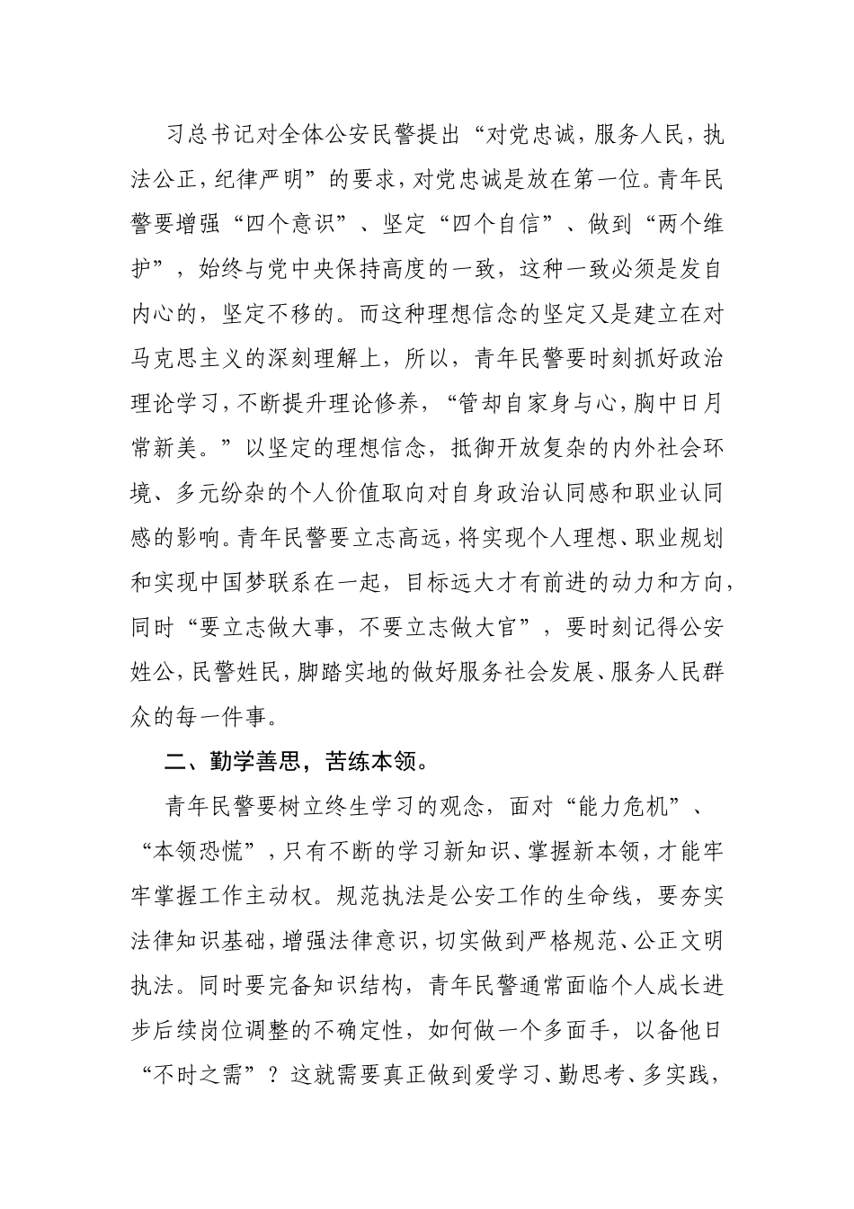青年座谈会上的讲话-基层民警座谈会发言稿.doc_第2页