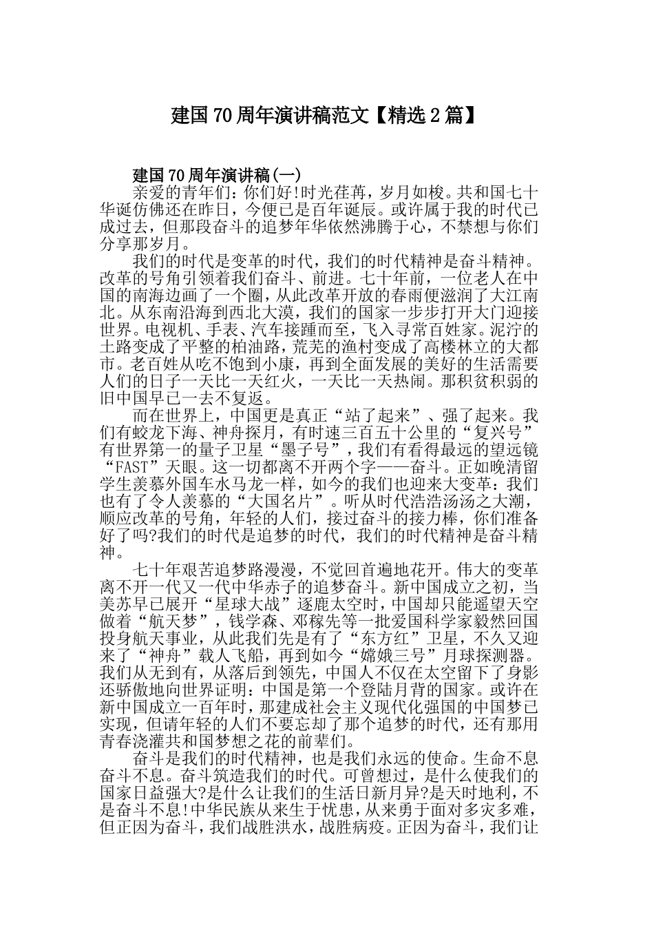 建国70周年演讲稿范文【精选2篇】.doc_第1页