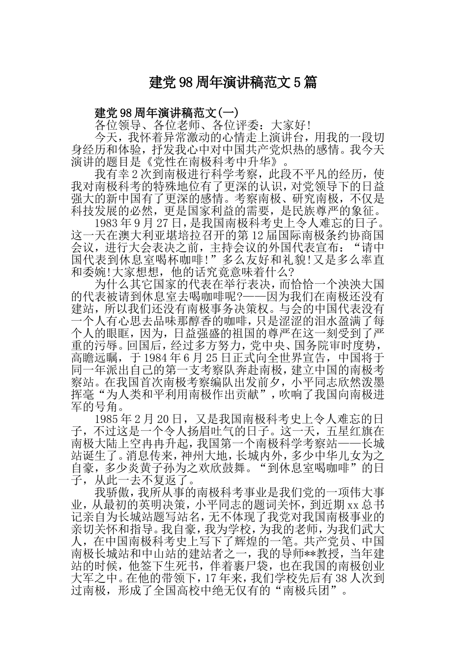 建党98周年演讲稿范文5篇.doc_第1页