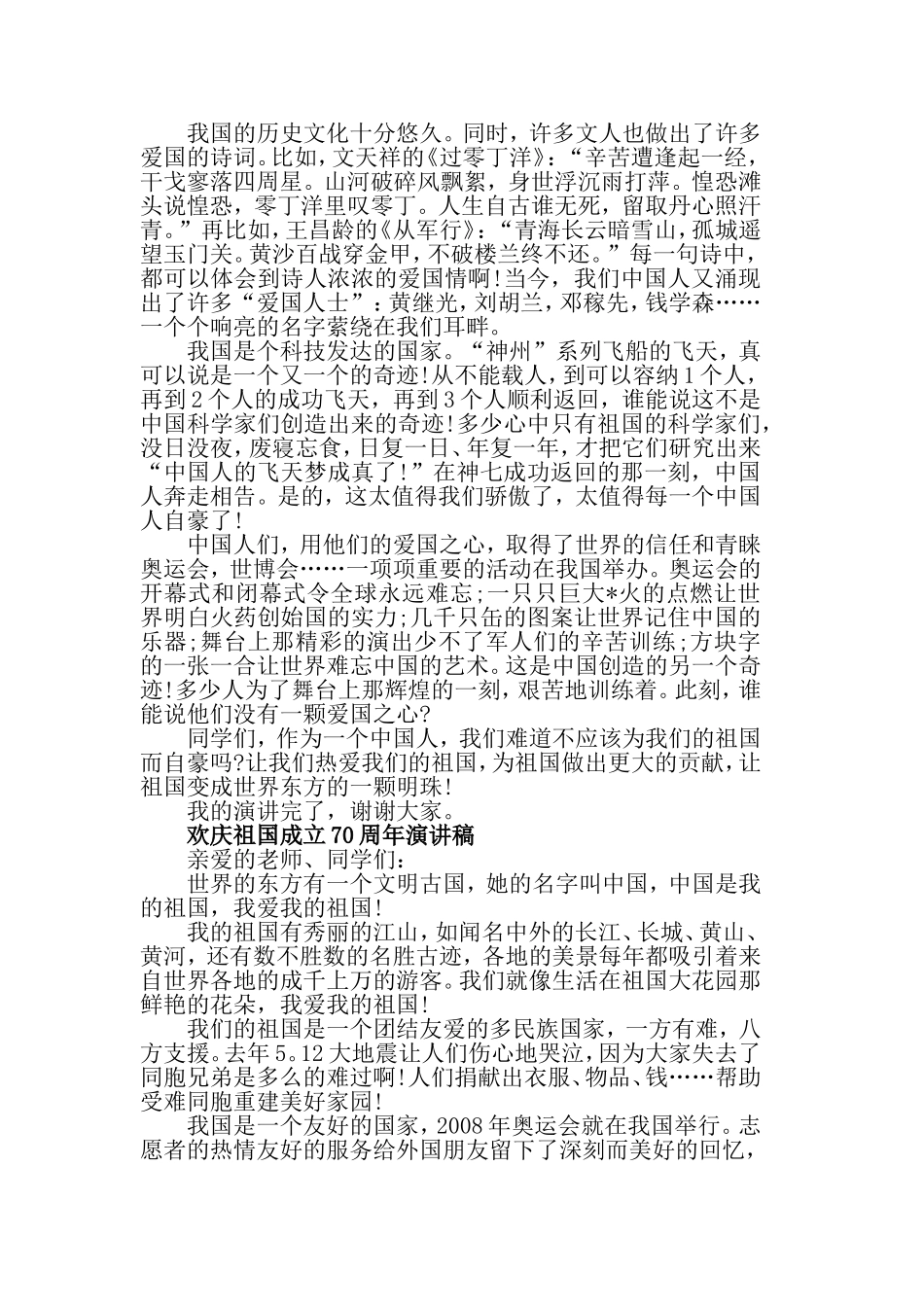 关于新中国建国70周年的演讲稿 喜迎建国70周年演讲稿范文5篇.doc_第2页