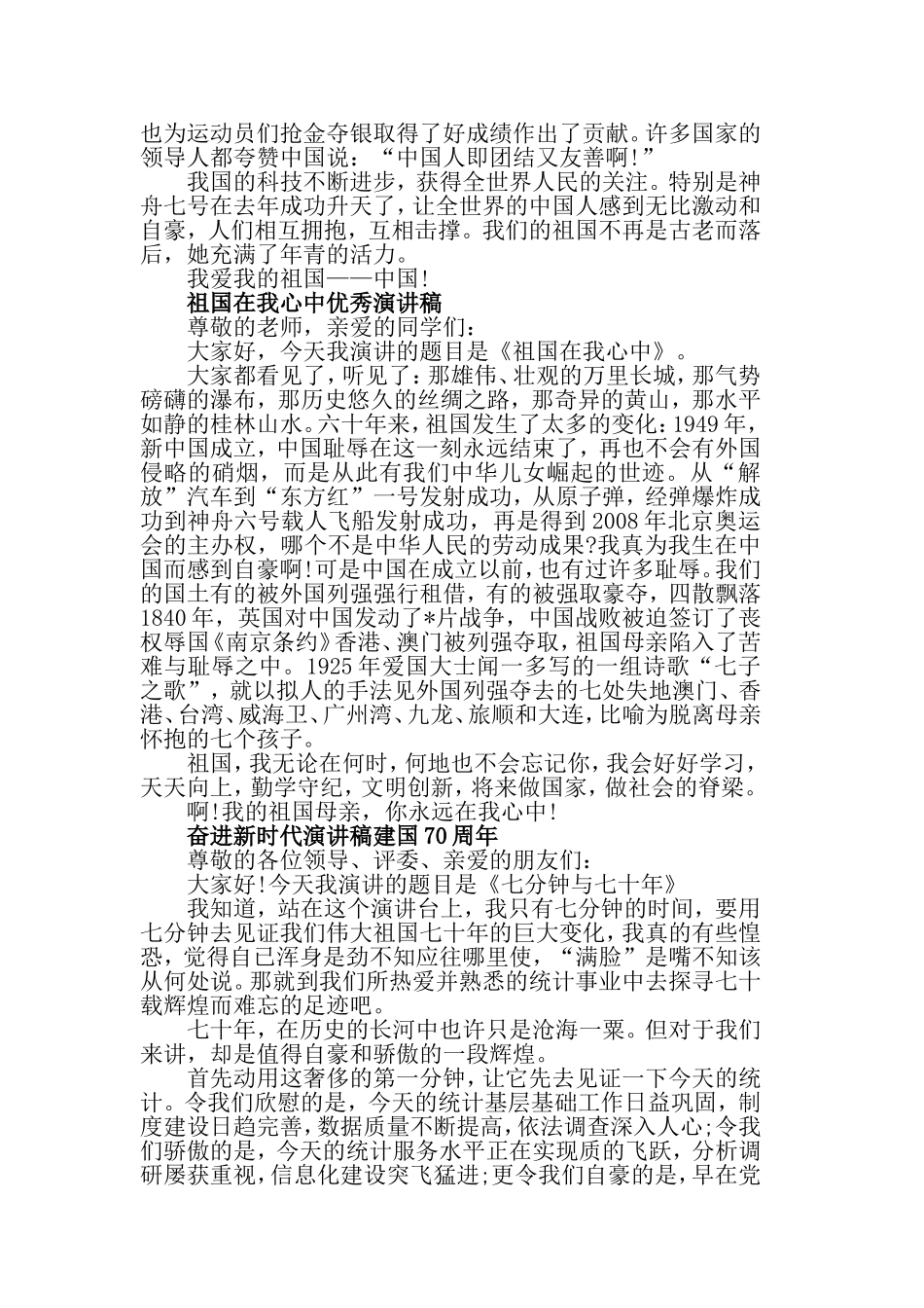 关于新中国建国70周年的演讲稿 喜迎建国70周年演讲稿范文5篇.doc_第3页