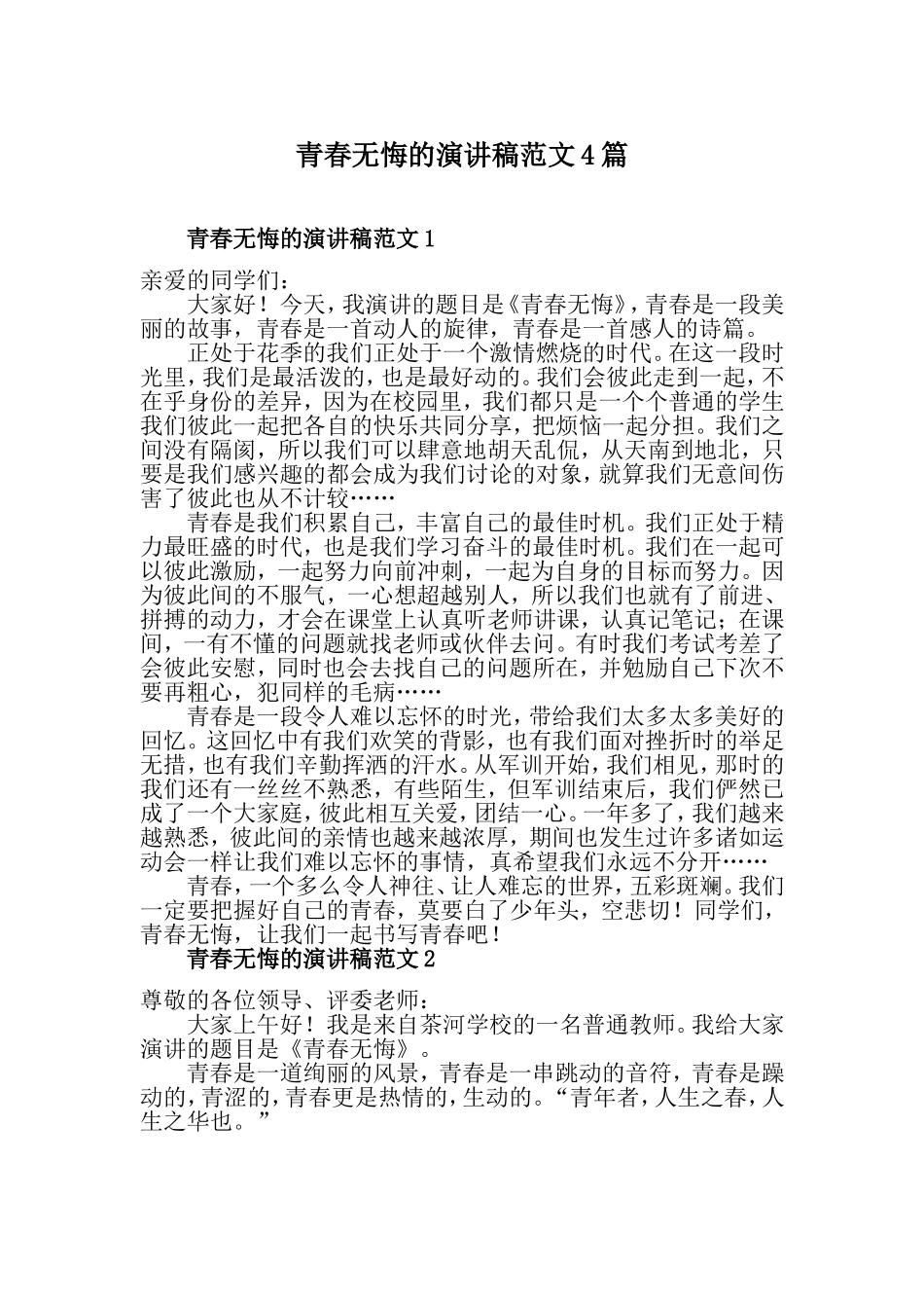 青春无悔的演讲稿范文4篇.doc_第1页