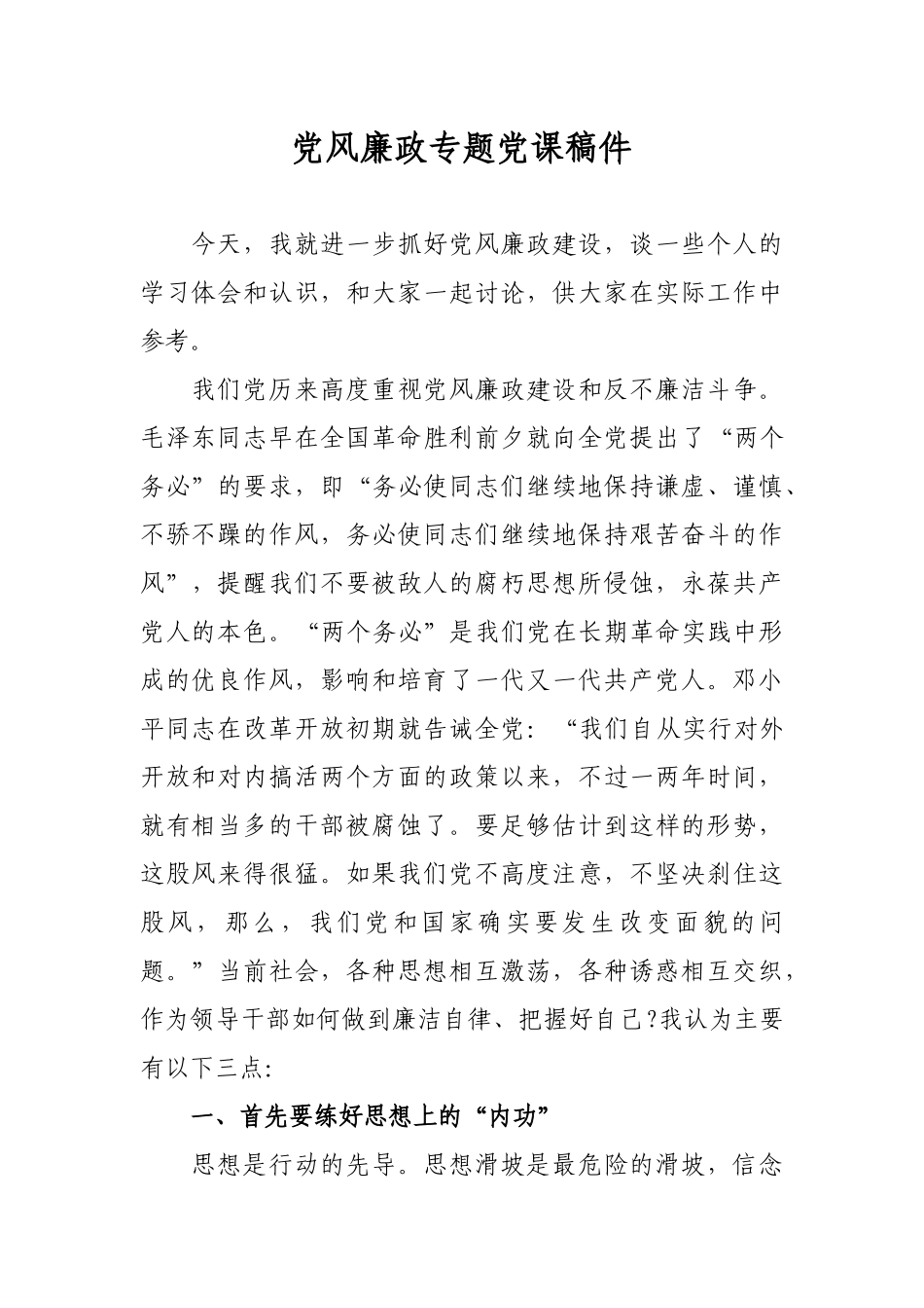 最新季度主题党日党风廉政专题党课稿件（强烈推荐!）.docx_第1页