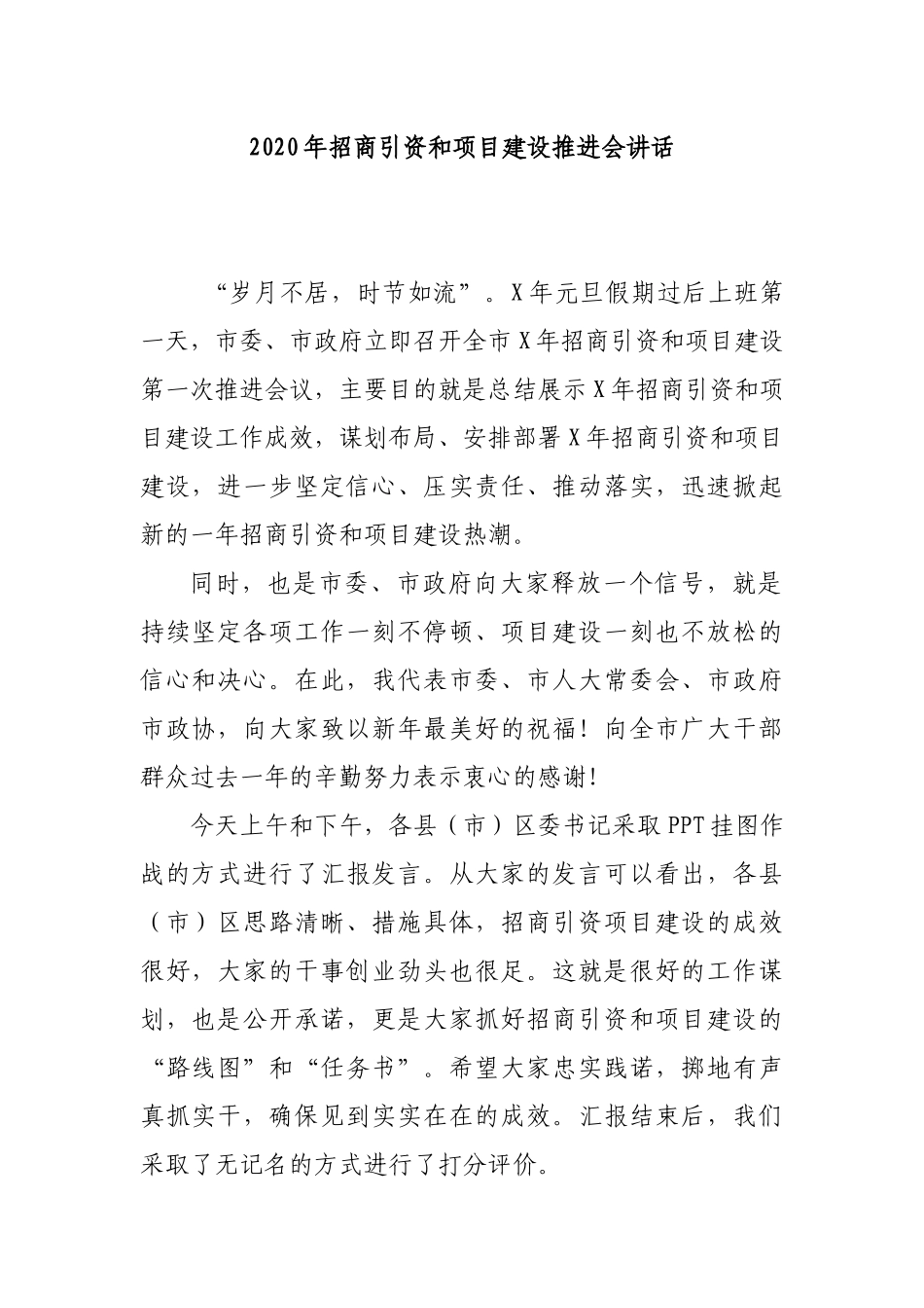 2020年招商引资和项目建设推进会讲话.docx_第1页