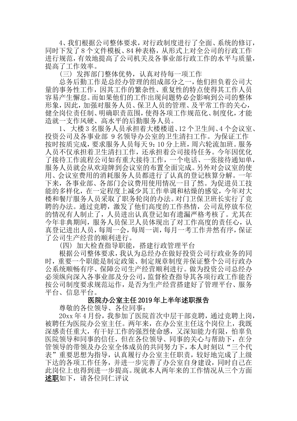 总经办+医院办公室主任2019年上半年述职报告两篇.doc_第2页