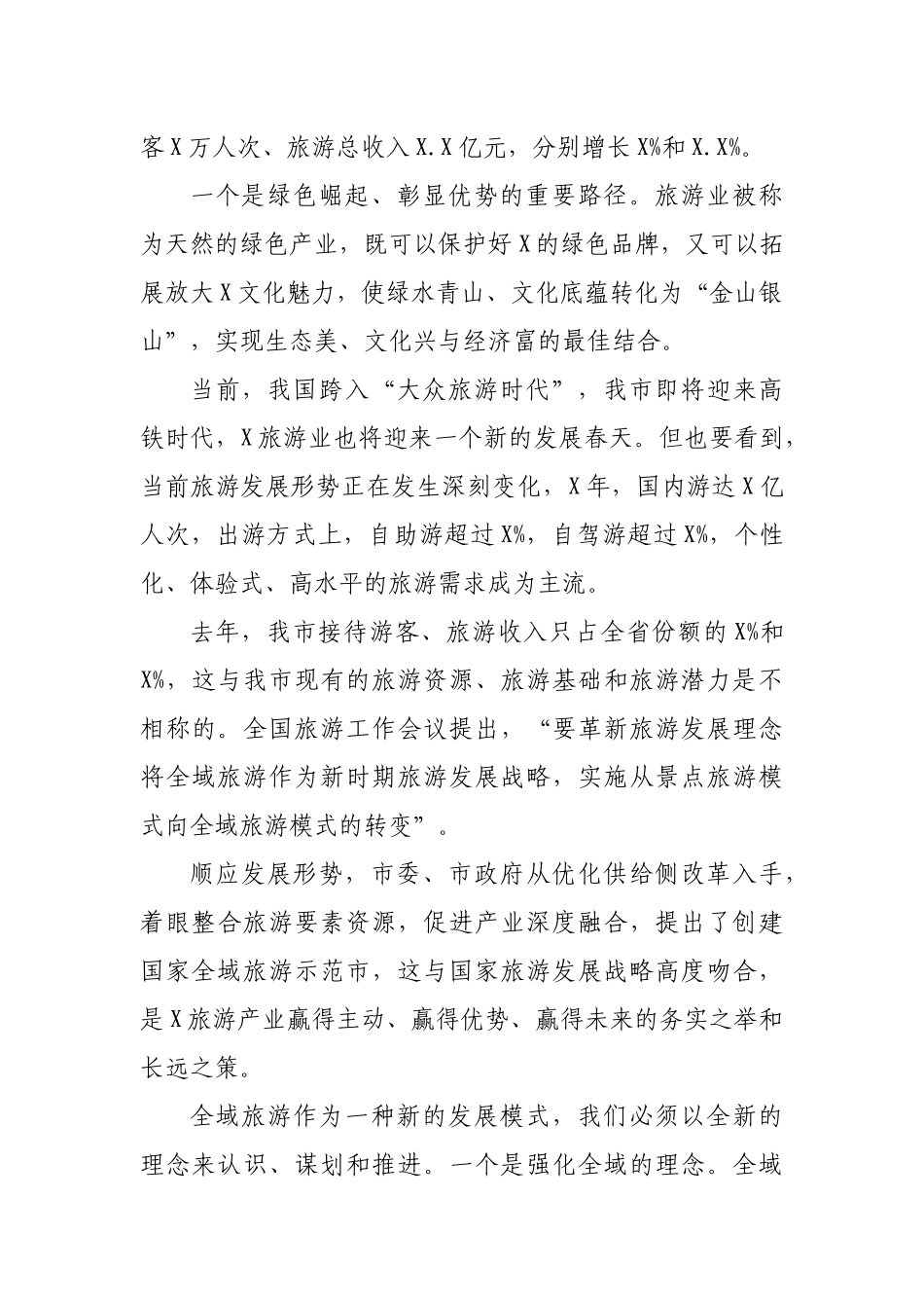 旅游产业发展大会创建国家全域旅游示范市动员讲话.docx_第3页