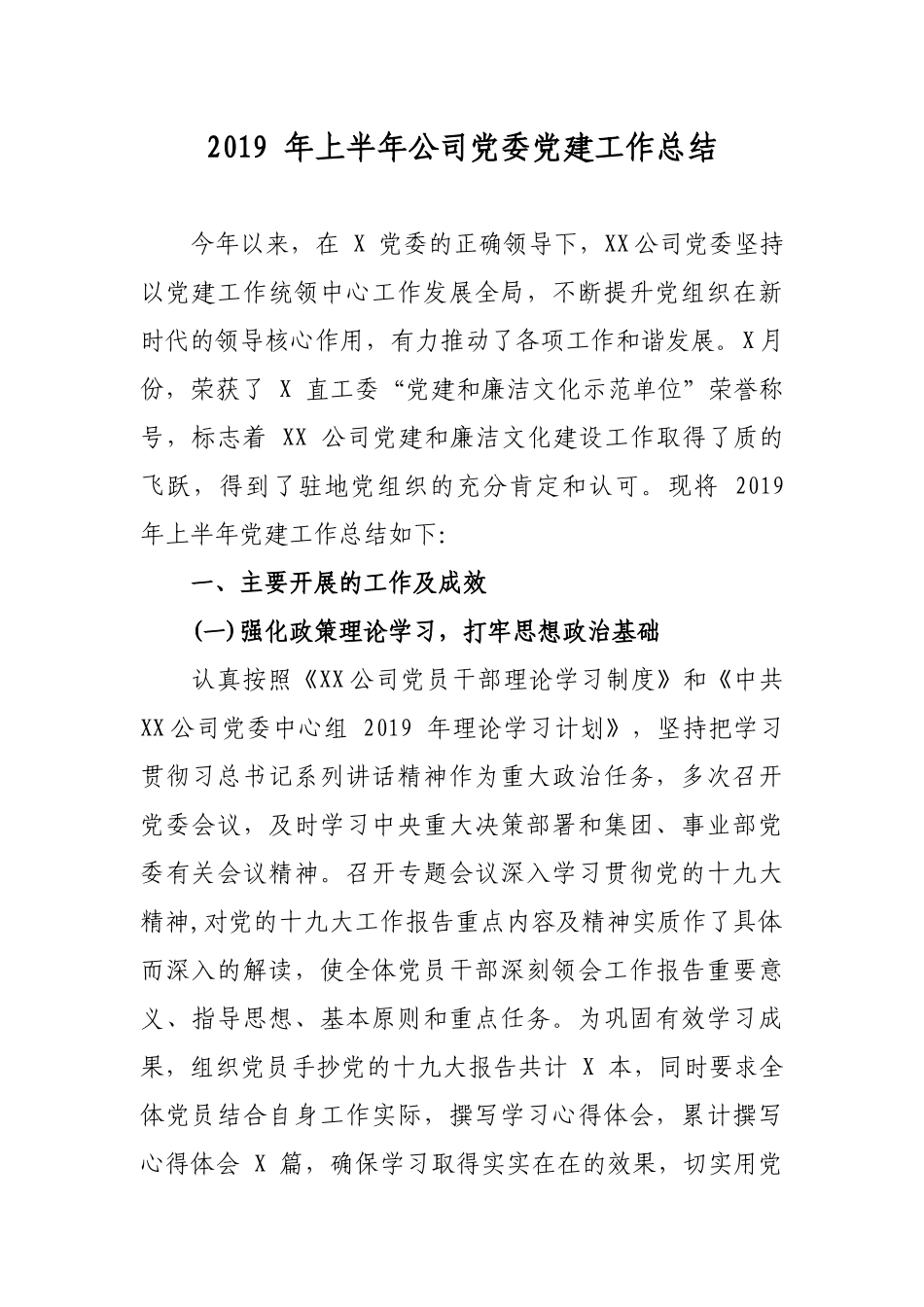 2019年上半年集团公司企业党委党建工作总结汇报（报告）.docx_第1页