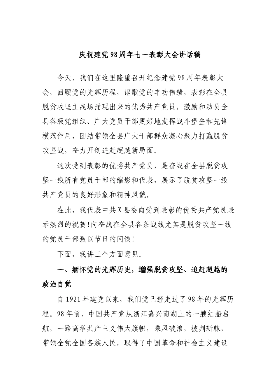 庆祝建党98周年七一表彰大会脱贫攻坚先进表彰讲话稿.docx_第1页