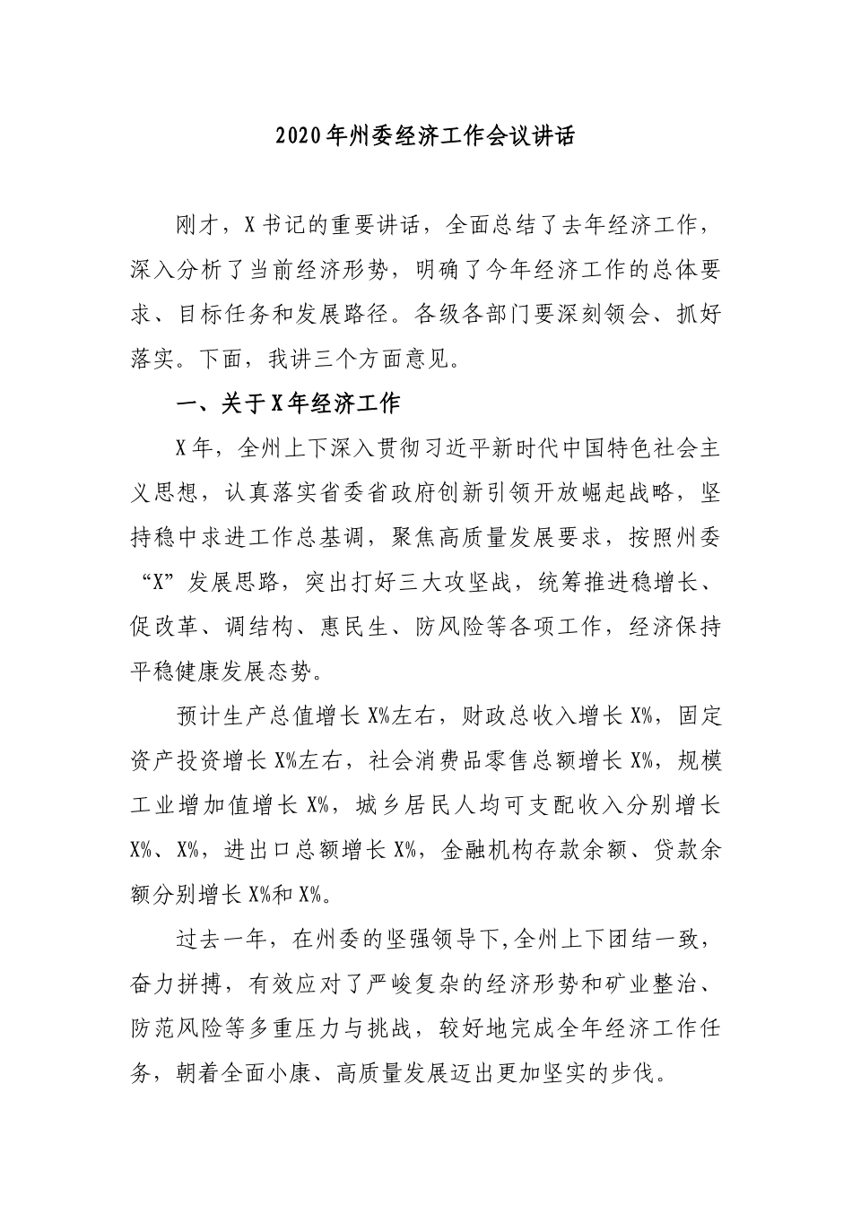 2020年州委经济工作会议讲话.docx_第1页