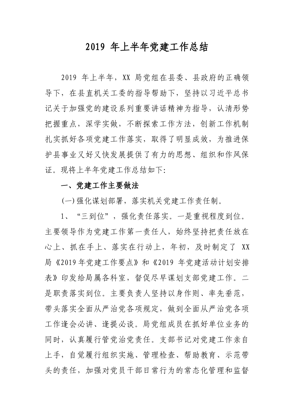 2019 年上半年局党组党建工作总结汇报（报告）.docx_第1页