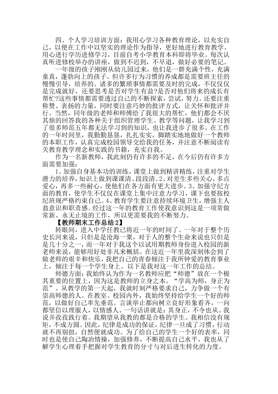 2019年教师工作总结_教师期末总结报告精选5篇.doc_第2页
