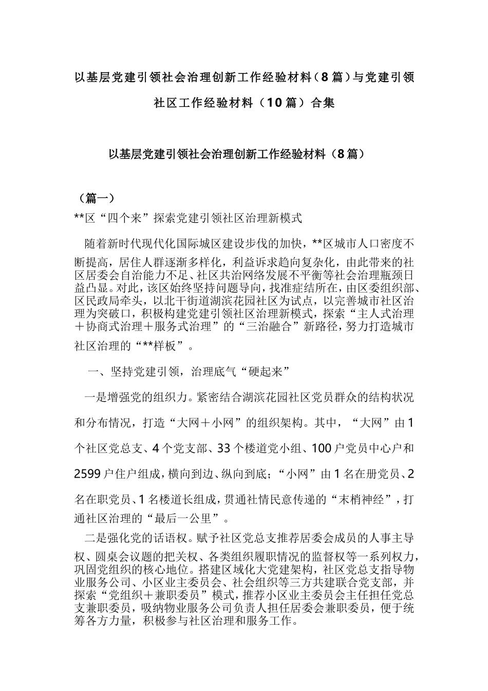 以基层党建引领社会治理创新工作经验材料（8篇）与党建引领社区工作经验材料（10篇）合集.doc_第1页