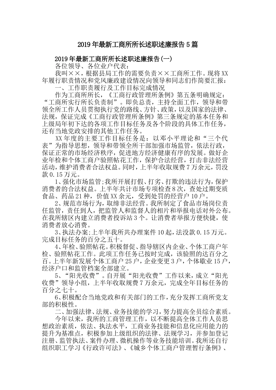 2019年最新工商所所长述职述廉报告5篇.doc_第1页