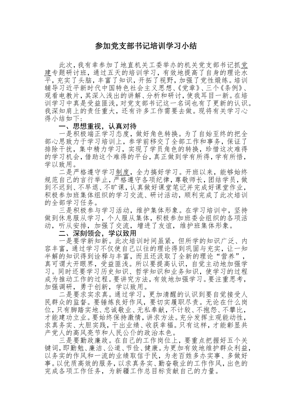 参加党支部书记培训学习小结.doc_第1页