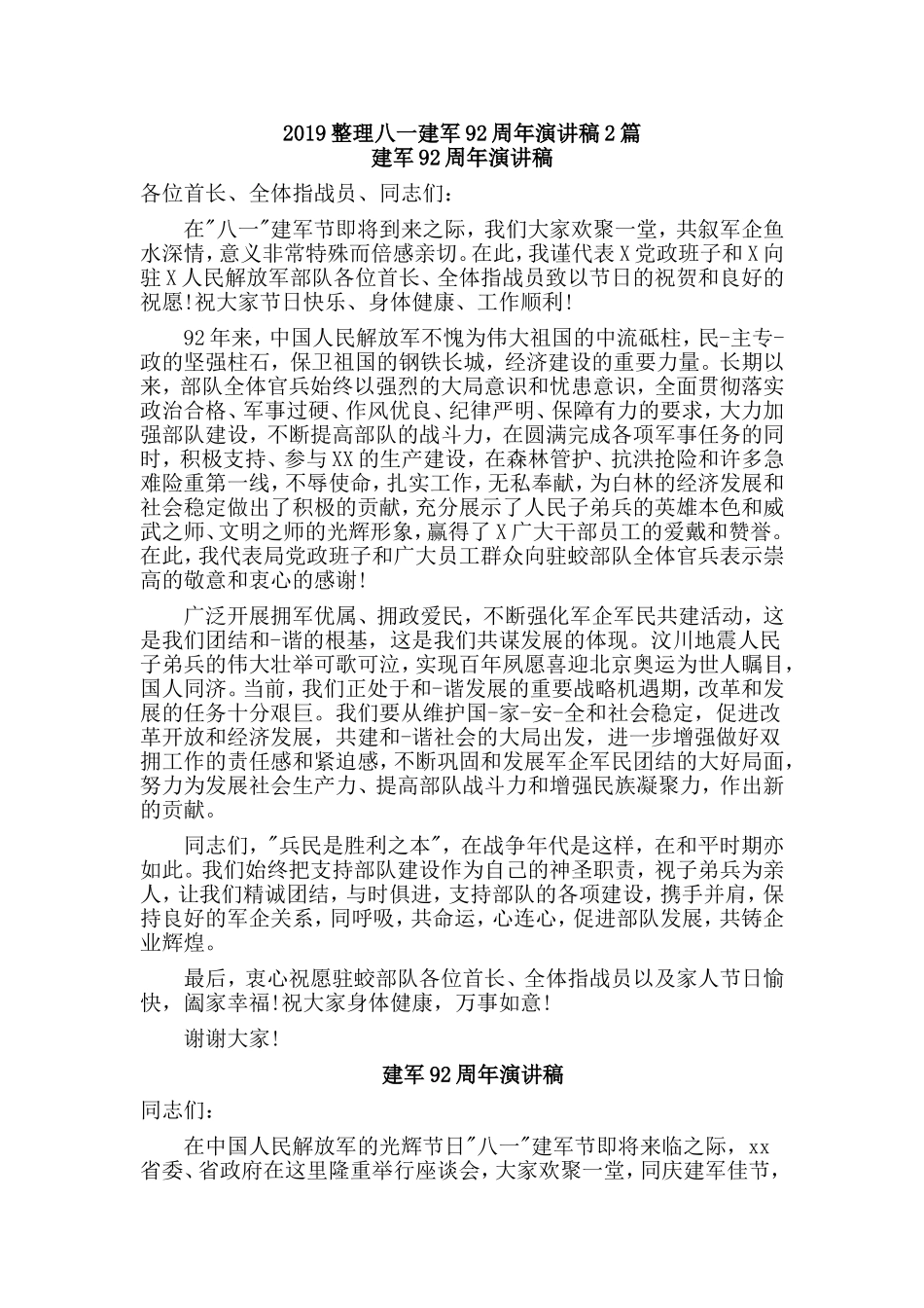 2019整理八一建军92周年演讲稿2篇.doc_第1页