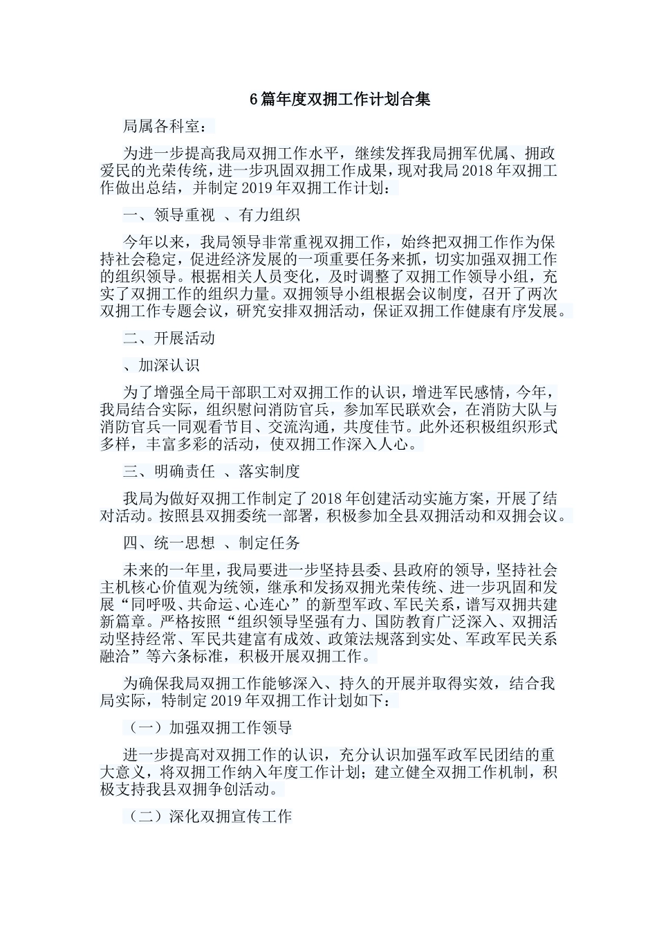 6篇年度双拥工作计划合集.doc_第1页