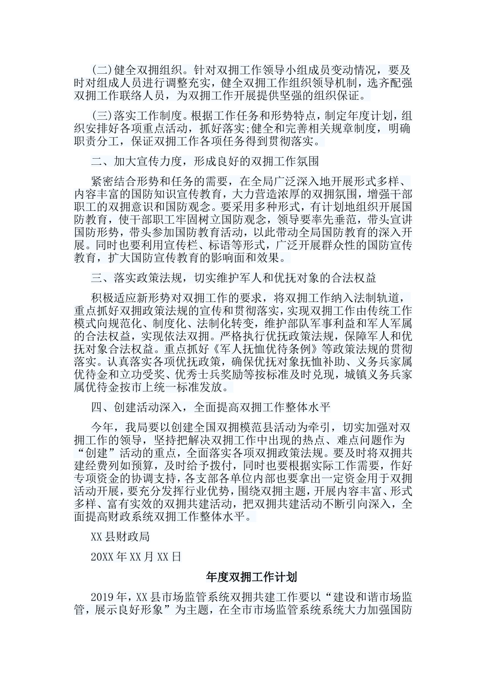 6篇年度双拥工作计划合集.doc_第3页
