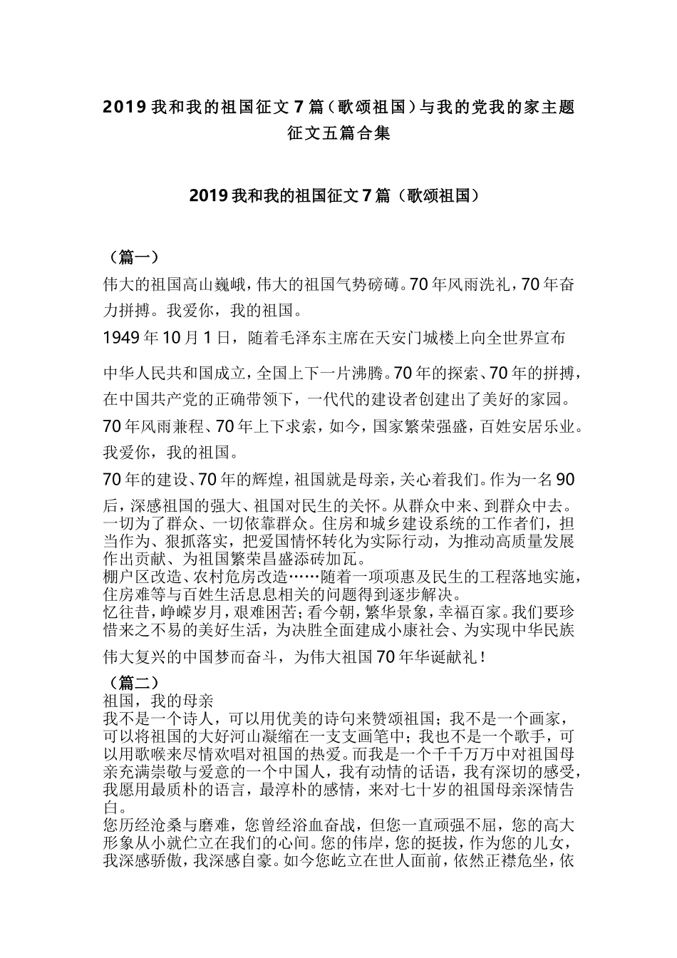 2019我和我的祖国征文7篇（歌颂祖国）与我的党我的家主题征文五篇合集.doc_第1页