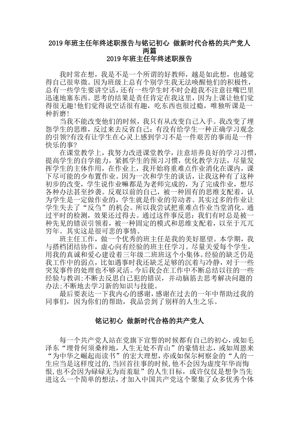 2019年班主任年终述职报告与铭记初心 做新时代合格的共产党人两篇.doc_第1页