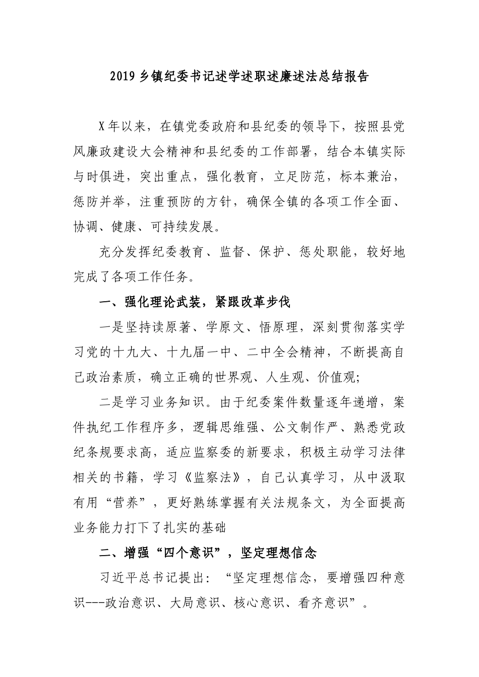 2019乡镇纪委书记述学述职述廉述法总结报告.docx_第1页