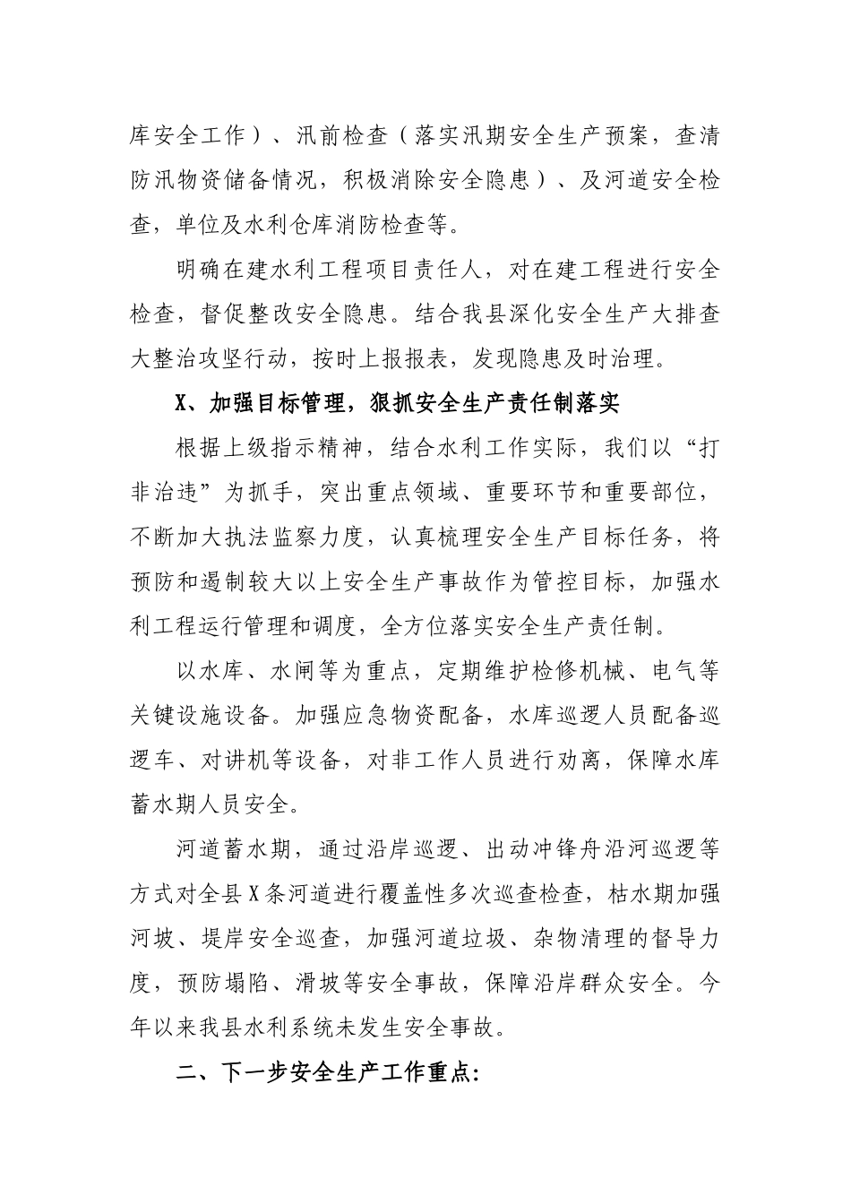 2020年水务局水利系统安全生产工作分析研判报告.docx_第2页