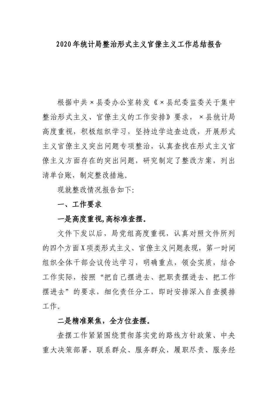 2020年统计局整治形式主义官僚主义工作总结报告.docx_第1页