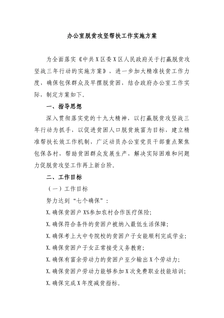 办公室脱贫攻坚帮扶工作实施方案.docx_第1页