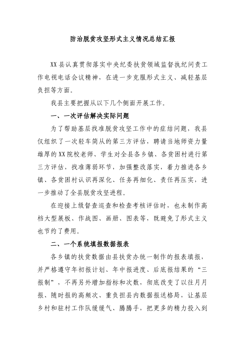 防治脱贫攻坚形式主义情况总结汇报.docx_第1页