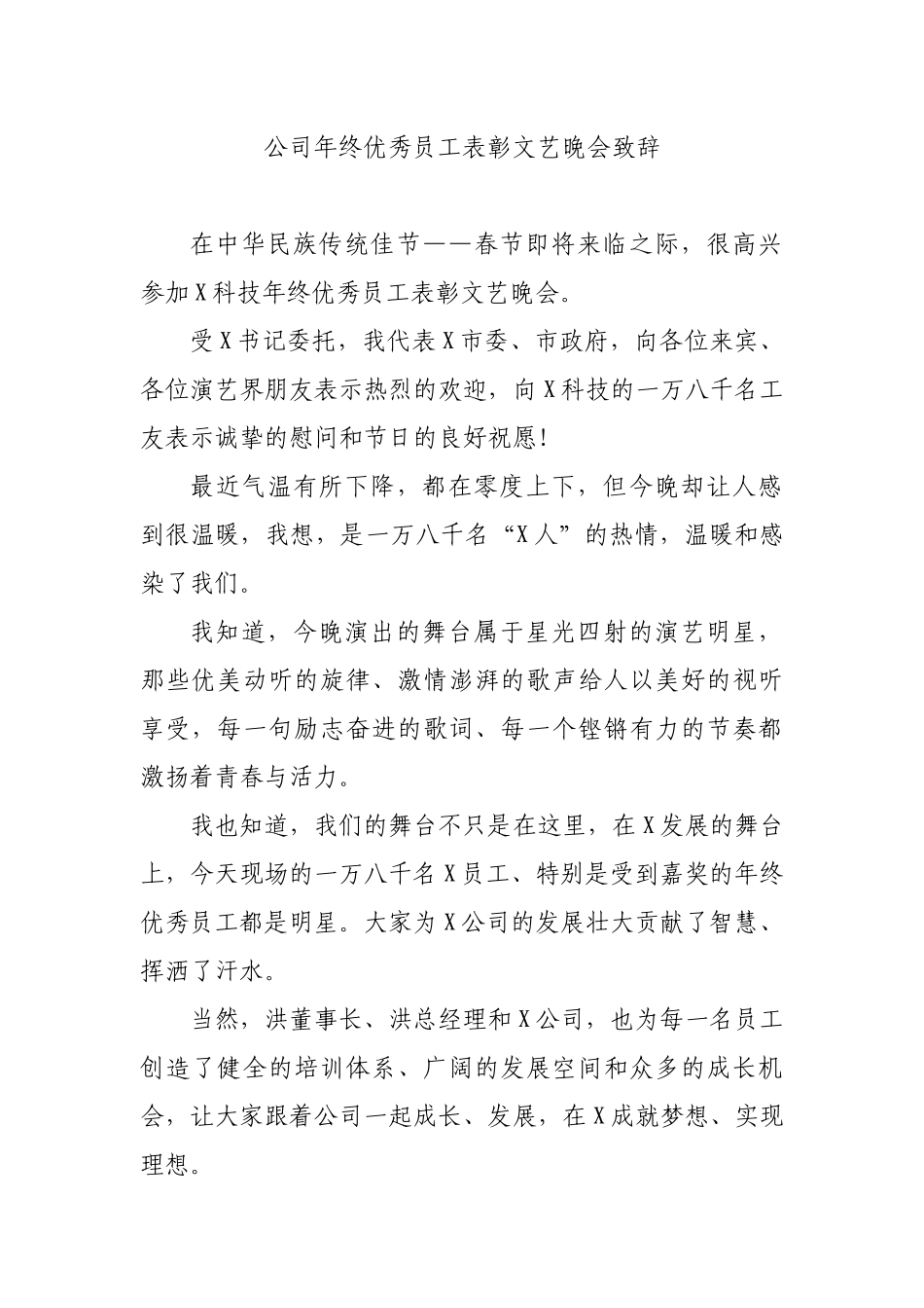 公司年终优秀员工表彰文艺晚会致辞.docx_第1页