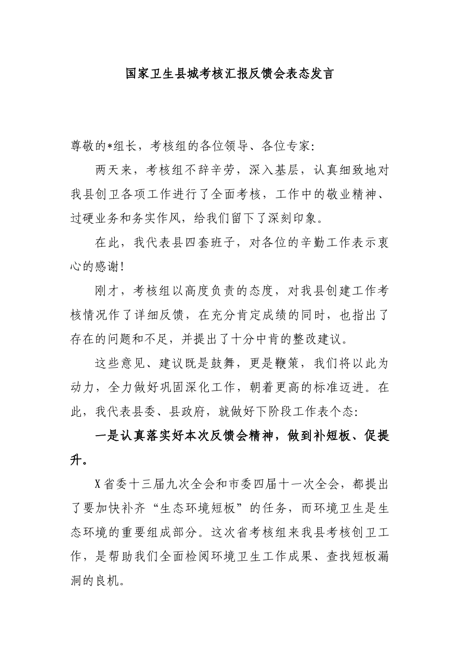 国家卫生县城考核汇报反馈会表态发言.docx_第1页
