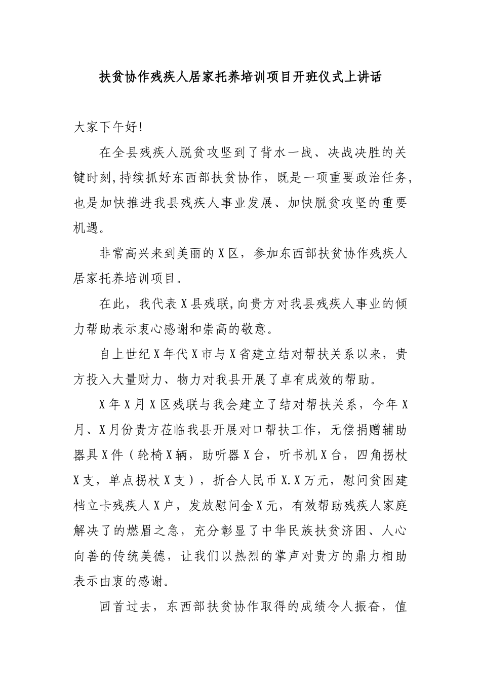 扶贫协作残疾人居家托养培训项目开班仪式上讲话.docx_第1页
