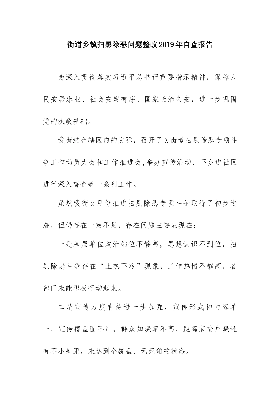 街道乡镇扫黑除恶问题整改2019年自查报告.docx_第1页
